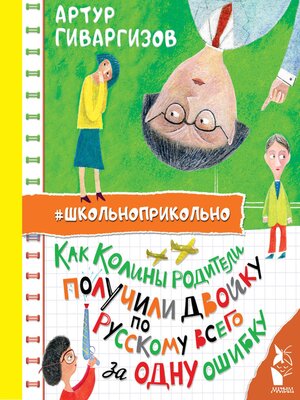 cover image of Как Колины родители получили двойку по русскому всего за одну ошибку